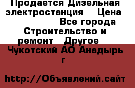 Продается Дизельная электростанция. › Цена ­ 1 400 000 - Все города Строительство и ремонт » Другое   . Чукотский АО,Анадырь г.